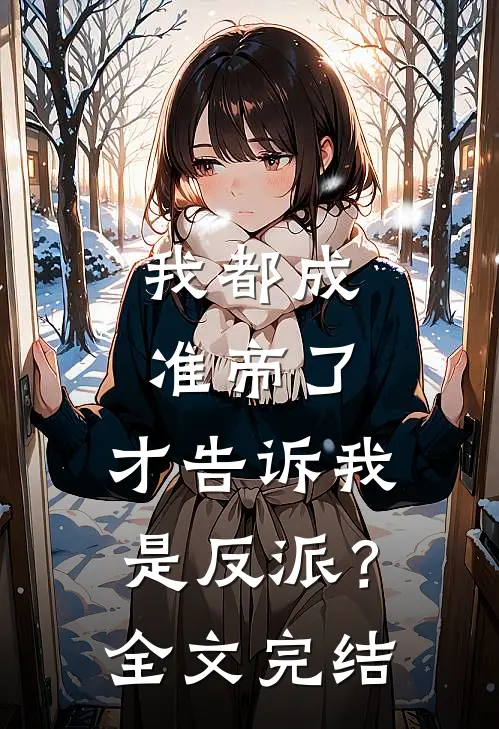 我都成准帝了，才告诉我是反派？全文完结