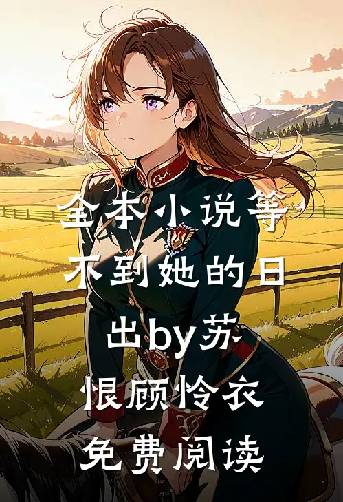 全本小说等不到她的日出by苏恨顾怜衣免费阅读