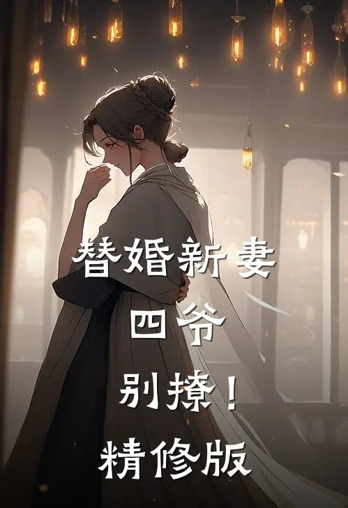 替婚新妻：四爷，别撩！（精修版）