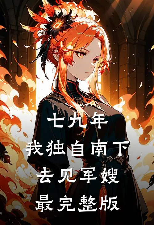 七九年，我独自南下去见军嫂最完整版