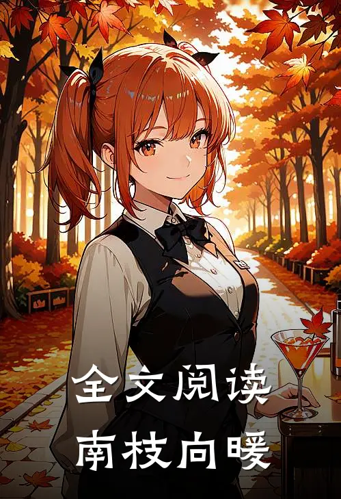 全文阅读南枝向暖