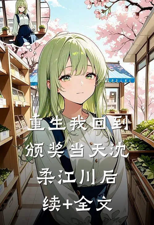 重生我回到颁奖当天沈柔江川后续+全文