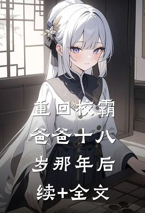 重回校霸爸爸十八岁那年后续+全文