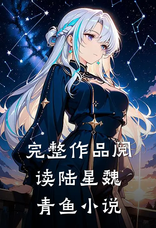 完整作品阅读陆星魏青鱼小说
