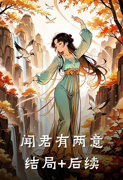 闻君有两意结局+后续