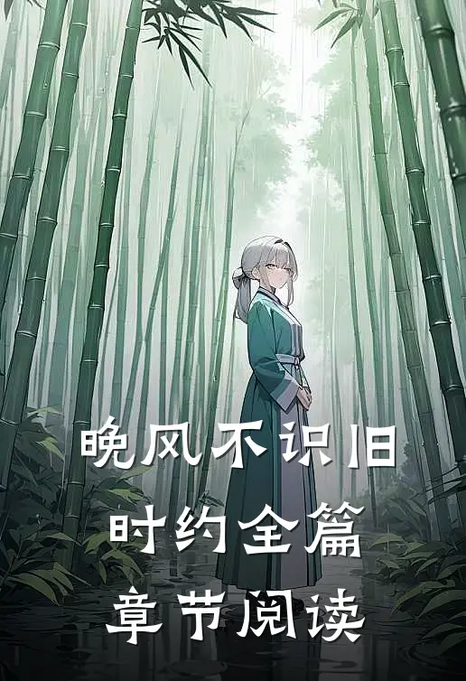晚风不识旧时约全篇章节阅读