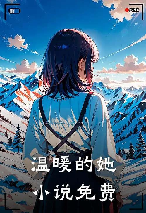 温暖的她小说免费