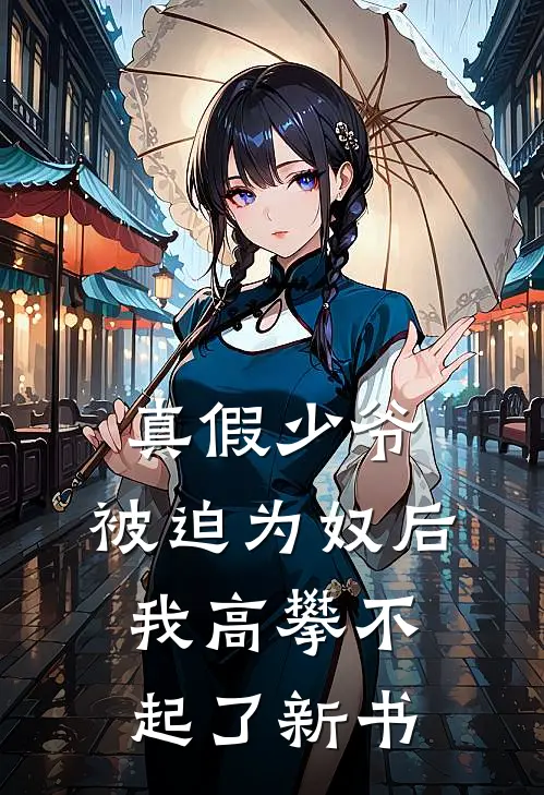 真假少爷：被迫为奴后我高攀不起了新书