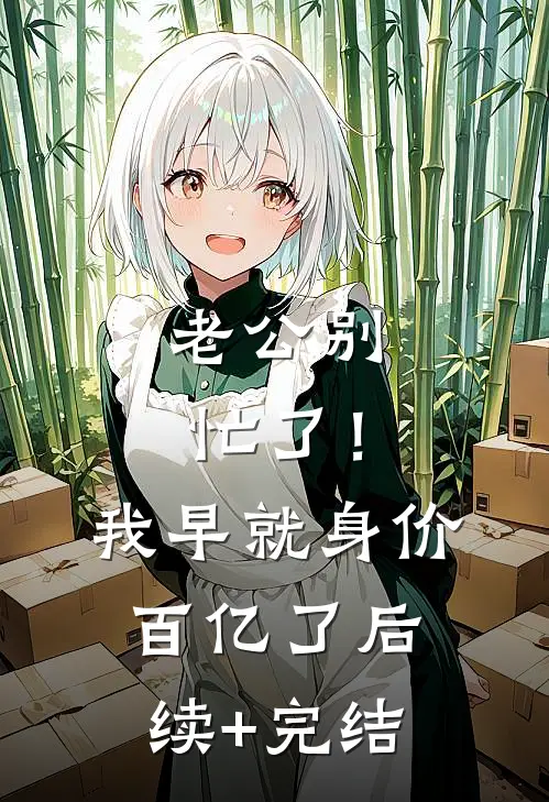 老公别忙了！我早就身价百亿了后续+完结