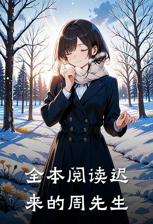 全本阅读迟来的周先生