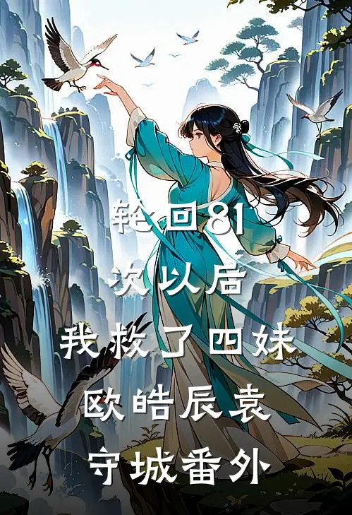 轮回81次以后，我救了四妹。欧皓辰袁守城 番外