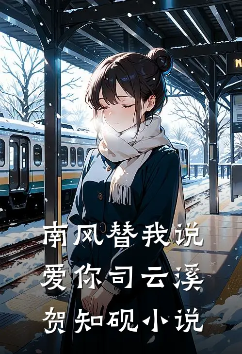 南风替我说爱你司云溪贺知砚小说