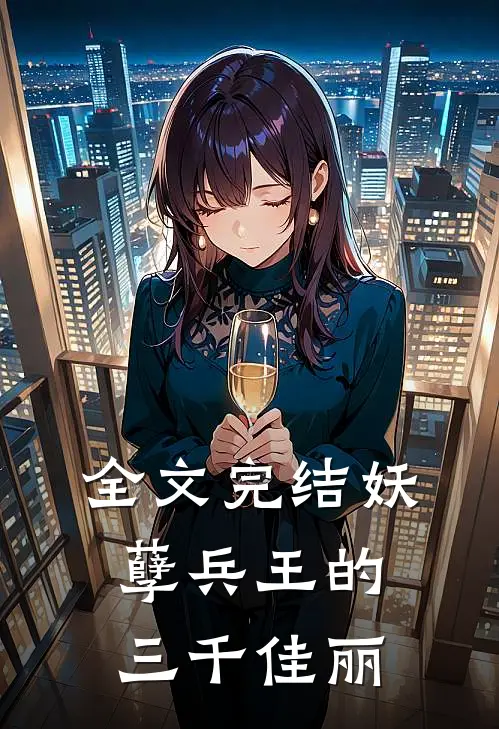 全文完结妖孽兵王的三千佳丽