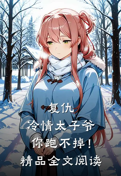 复仇冷情太子爷,你跑不掉!精品全文阅读