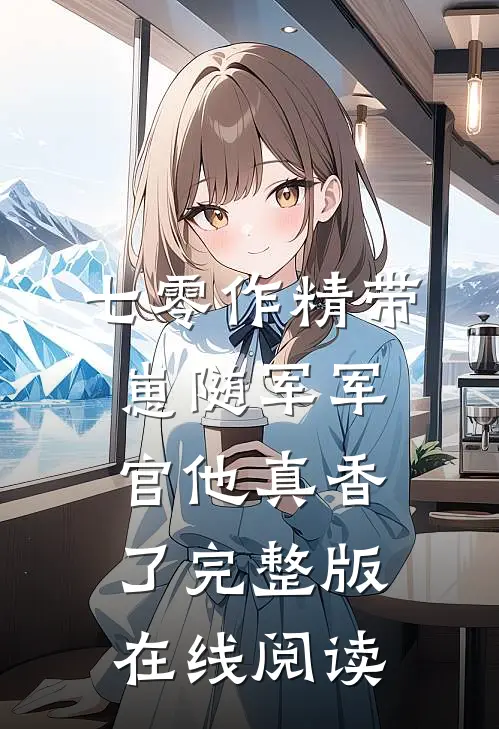 七零作精带崽随军军官他真香了完整版在线阅读