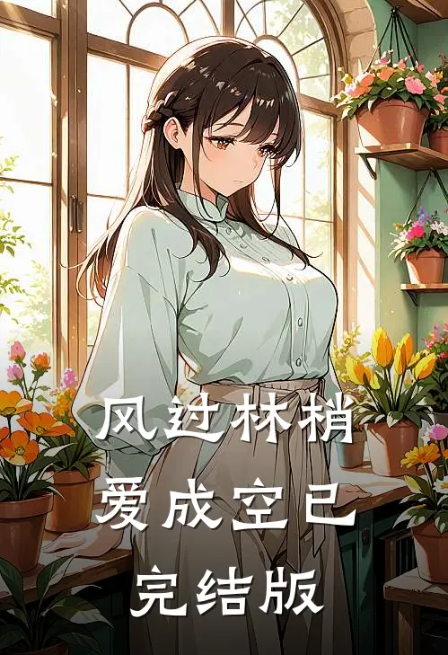 风过林梢爱成空已完结版