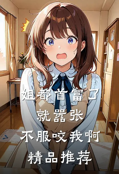 姐都首富了，就嚣张，不服咬我啊精品推荐