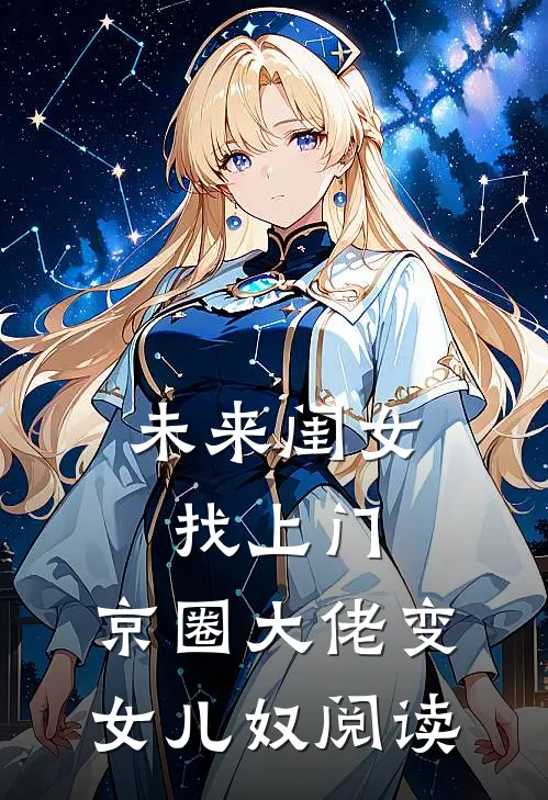 未来闺女找上门，京圈大佬变女儿奴阅读