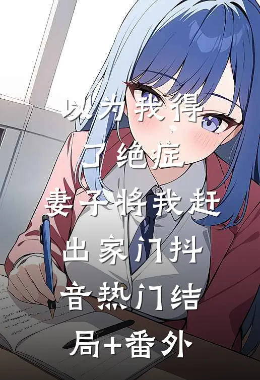 以为我得了绝症，妻子将我赶出家门抖音热门结局+番外