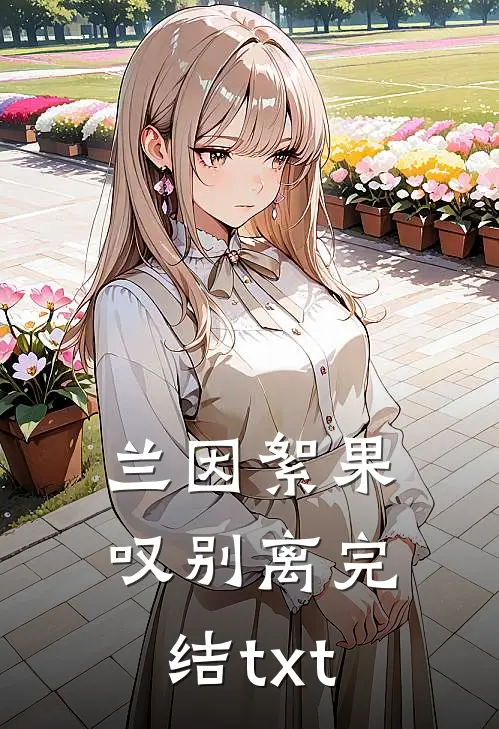 兰因絮果叹别离完结txt