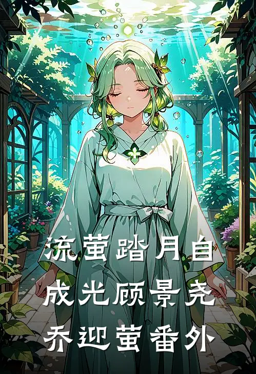 流萤踏月自成光顾景尧乔迎萤番外