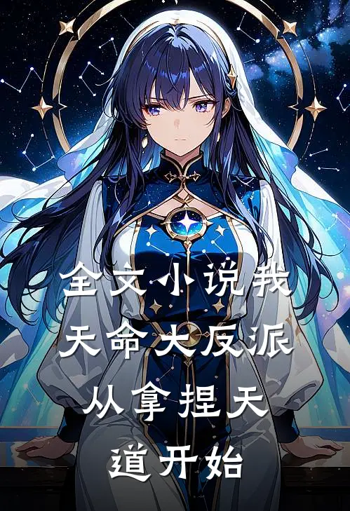 全文我,天命大反派,从拿捏天道开始