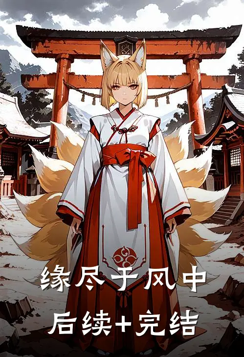 缘尽于风中后续+完结