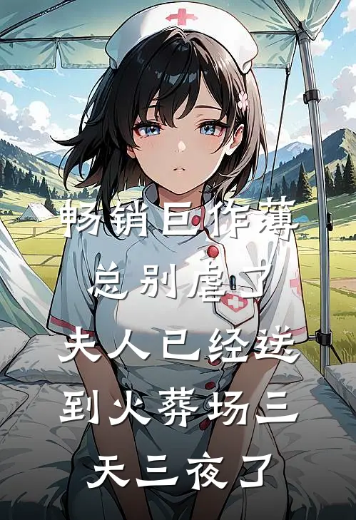 畅销巨作薄总别虐了，夫人已经送到火葬场三天三夜了