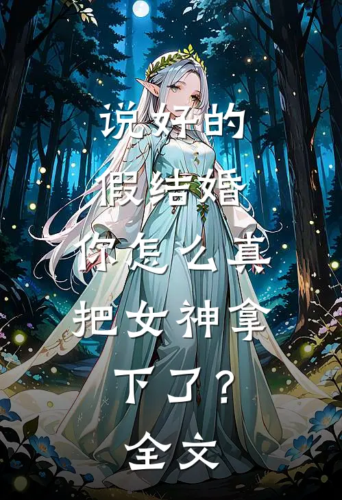 说好的假结婚,你怎么真把女神拿下了?全文免费阅读