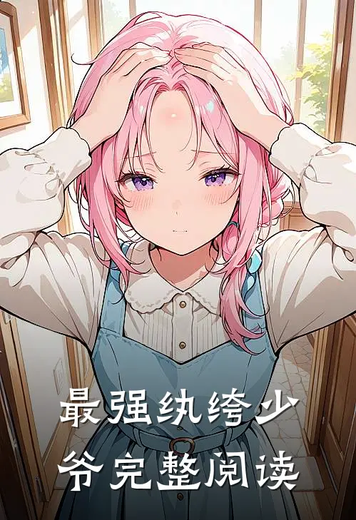 最强纨绔少爷完整阅读