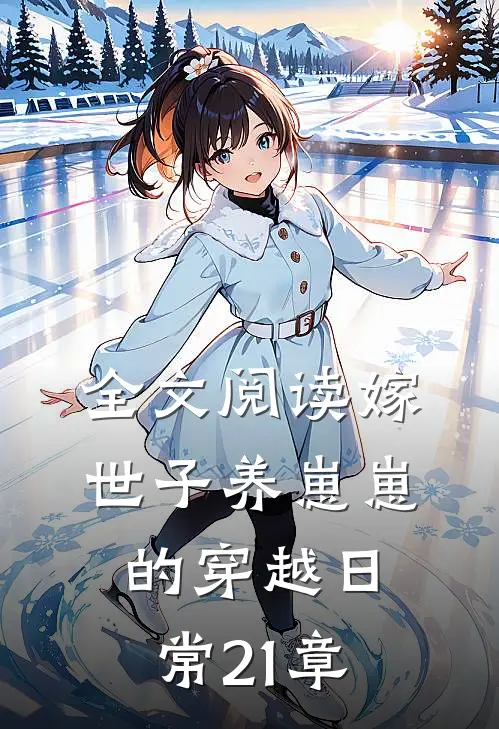 全文阅读嫁世子养崽崽的穿越日常21章