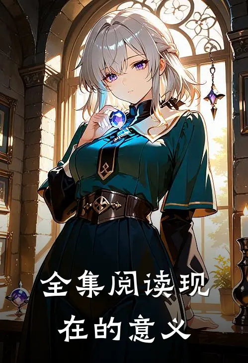全集阅读现在的意义