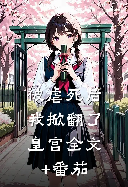 被虐死后，我掀翻了皇宫全文+番茄