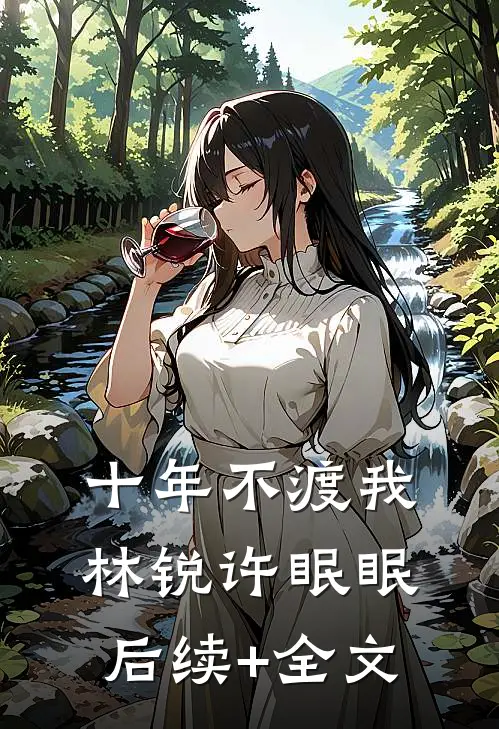 十年不渡我林锐许眠眠后续+全文