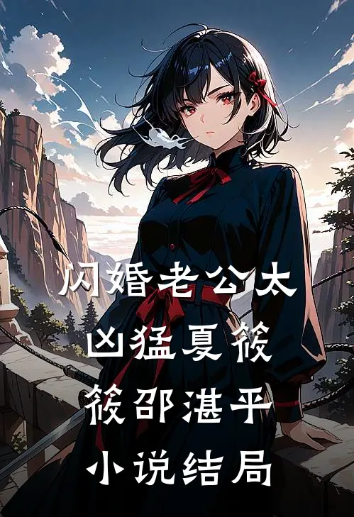 闪婚老公太凶猛夏筱筱邵湛平小说结局