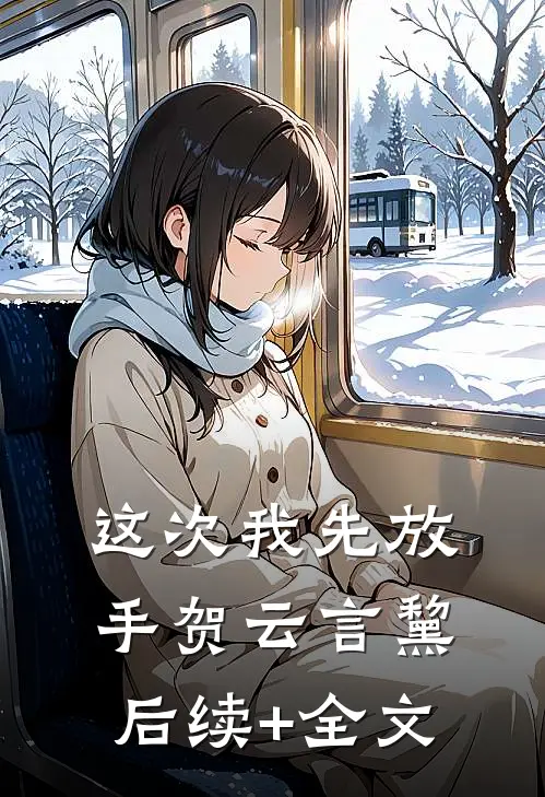 这次我先放手贺云言黧后续+全文