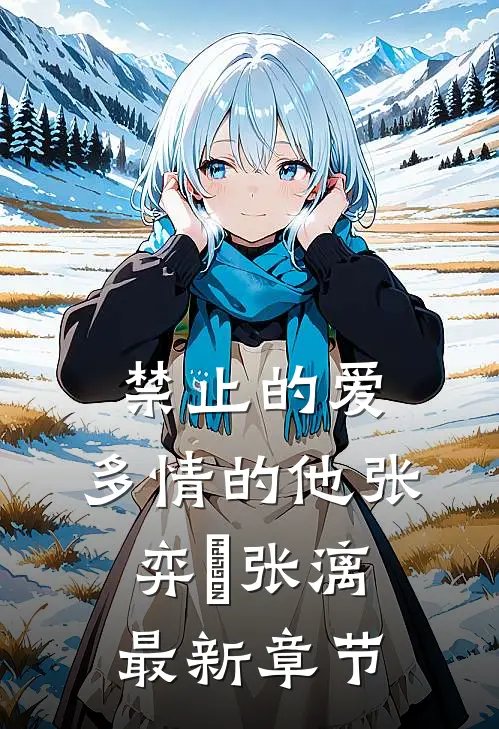 禁止的爱，多情的他张弈昇张漓最新章节