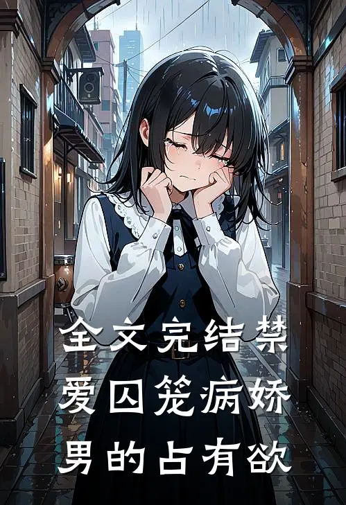 全文完结禁爱囚笼病娇男的占有欲