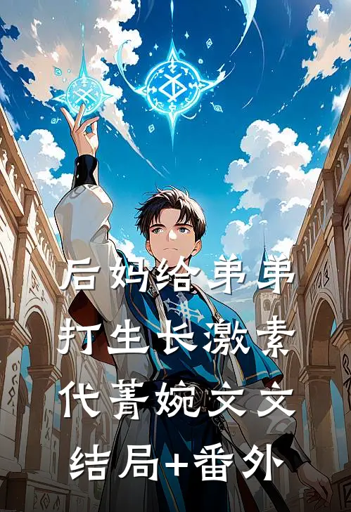 后妈给弟弟打生长激素代菁婉文文结局+番外