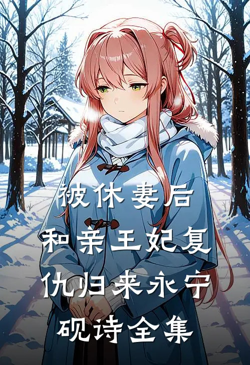 被休妻后，和亲王妃复仇归来永宁砚诗 全集