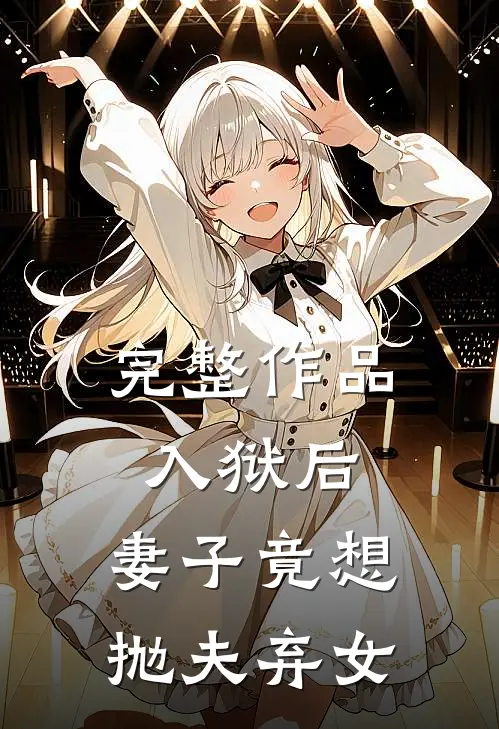 完整作品入狱后，妻子竟想抛夫弃女