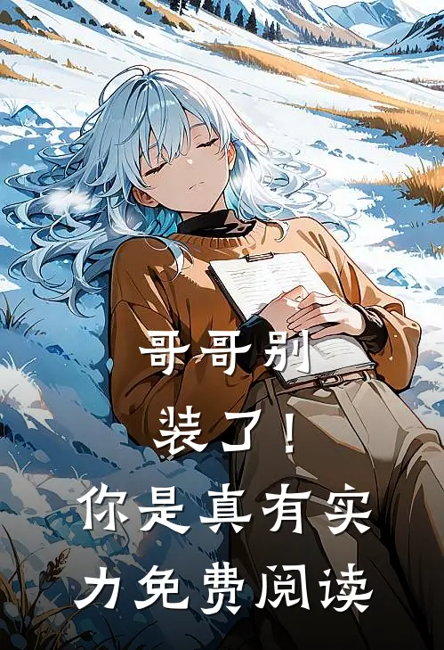 哥哥别装了！你是真有实力免费阅读
