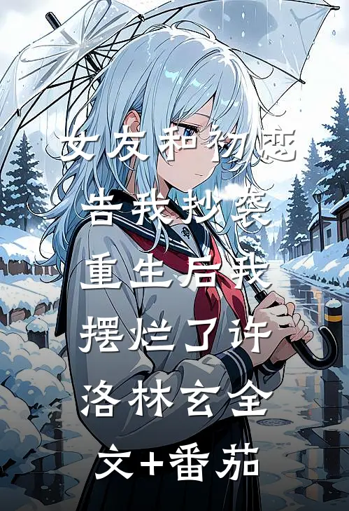 女友和初恋告我抄袭，重生后我摆烂了许洛林玄全文+番茄