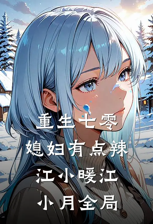 重生七零：媳妇有点辣江小暖江小月全局