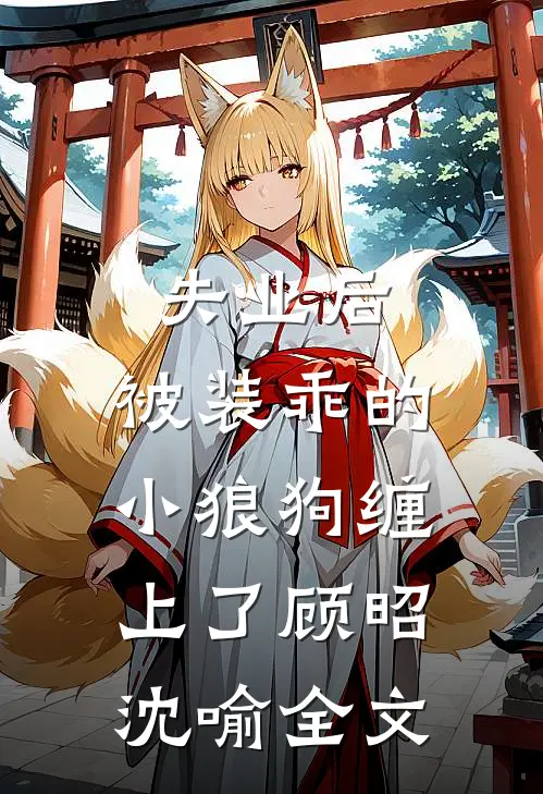 失业后，被装乖的小狼狗缠上了顾昭沈喻全文
