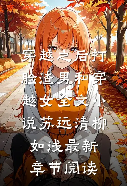 穿越之后打脸渣男和穿越女全文小说苏远清柳如浅最新章节阅读