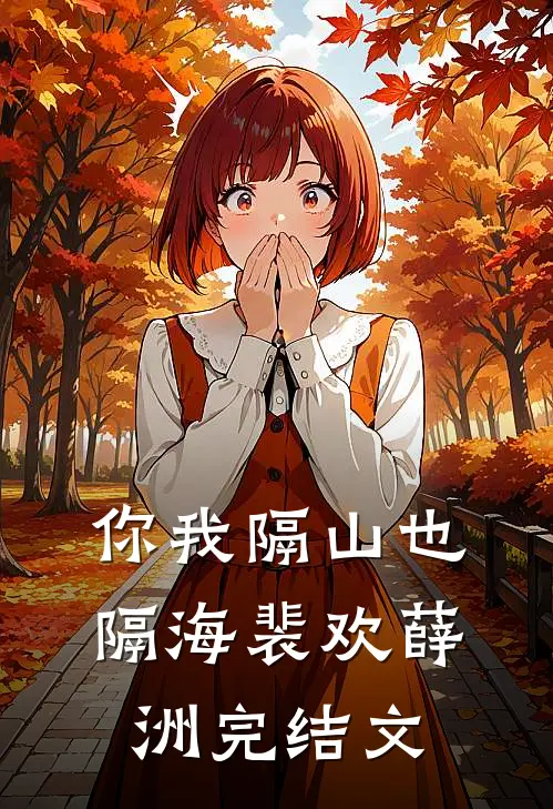 你我隔山也隔海裴欢薛洲完结文