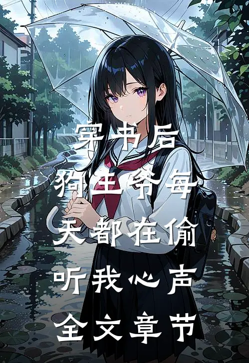 穿书后，狗王爷每天都在偷听我心声全文章节