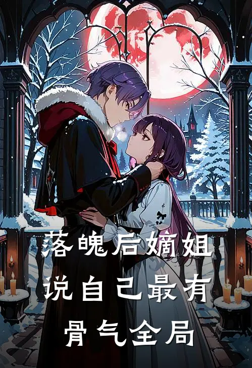 落魄后嫡姐说自己最有骨气全局
