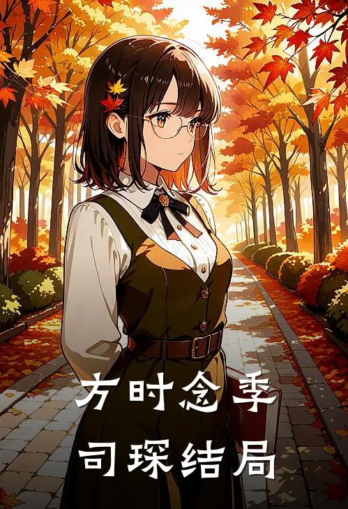 方时念季司琛结局